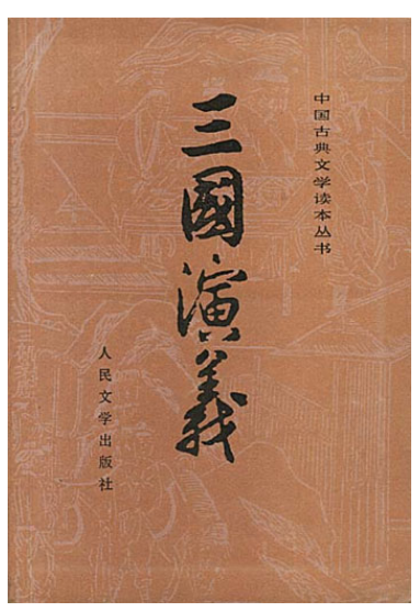 《三国演义》小说封面